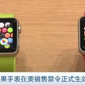 涉嫌专利侵权！两款苹果手表在美销售禁令正式生效