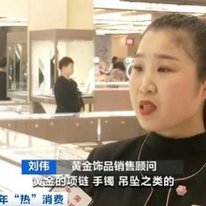 黄金饰品又卖爆了！有门店销售额涨165%！“生肖金”受青睐