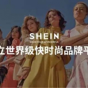 柔性制造引领全球时尚产业，SHEIN跻身全球四大时尚品牌