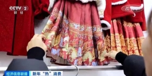 春节临近，“龙元素”服饰卖爆了！山东青岛有商户一天能卖约两千件衣服