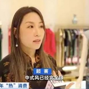 刺绣旗袍、马面裙……火出圈！“新中式”服饰成“年货清单”新宠