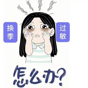 换季预防过敏&缓解皮肤干燥不适之道
