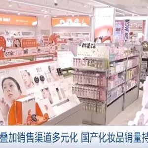 国货崛起！高性价比+销售渠道多元化，国产化妆品销量持续提升→