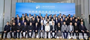 引领休闲度假产业发展，上海市旅游行业协会休闲度假分会正式成立