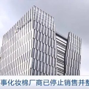 细菌数比公共卫生间马桶还多？韩国抽检化妆棉三成检测出细菌或真菌