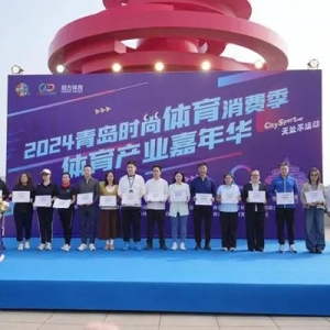 2024青岛时尚体育消费季体育产业嘉年华活动开幕