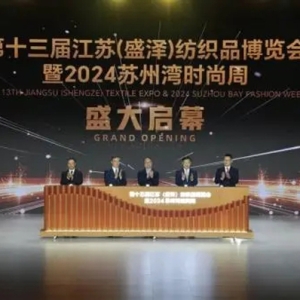 江苏盛泽以“时尚之笔”绘出高质量发展绚丽画卷