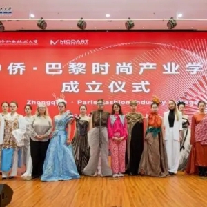 中侨·巴黎时尚产业学院成立