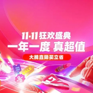 双11最后一波：唯品会11.11狂欢盛典开启，限时狂秒美妆全家桶低至9元