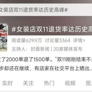 “双十一”女装退货潮仍在继续，买家卖家都说“太难了”