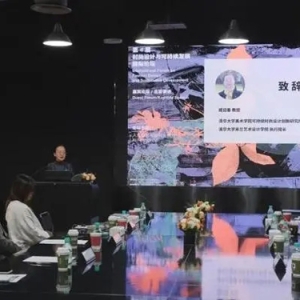 第四届时尚设计与可持续发展国际论坛举办