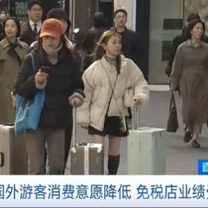 外国游客消费意愿降低 韩国新世界免税店釜山店今起停业