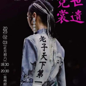 定了！“穿越宋元奇妙游”世遗泉州非遗时尚秀即将上演