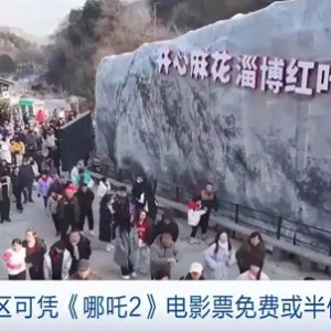 《哪吒2》电影票变“旅游通行证”！多景区凭票免费或半价游览
