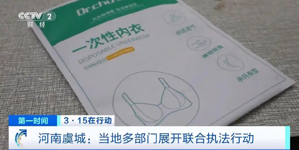 3·15在行动丨河南查封6家“一次性内裤爆雷”涉事企业，负责人被控