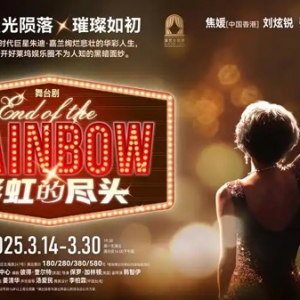 娱乐工业需要这把解剖刀，舞台剧《彩虹的尽头》中国首演
