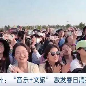 江苏常州音乐节7万名乐迷“嗨翻”春日！文旅消费持续升温