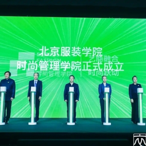 北京服装学院成立时尚管理学院，探索将时尚管理列入全校通识课