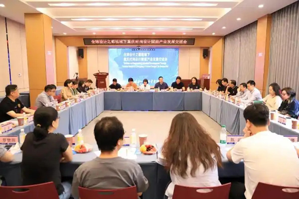时尚设计如何赋能产业升级？专家共话全球设计之都视域下的重庆探索