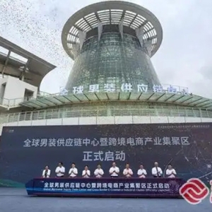 石狮启动全球男装供应链中心 打造超3000亿元产业链