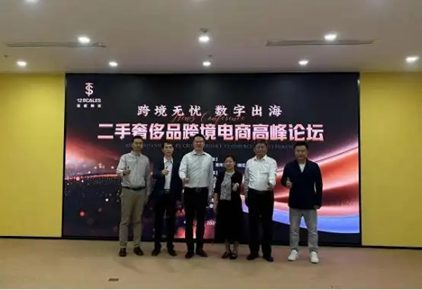 “二手奢侈品跨境电商平台”及建设规划在上海正式发布