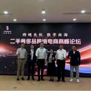 “二手奢侈品跨境电商平台”及建设规划在上海正式发布