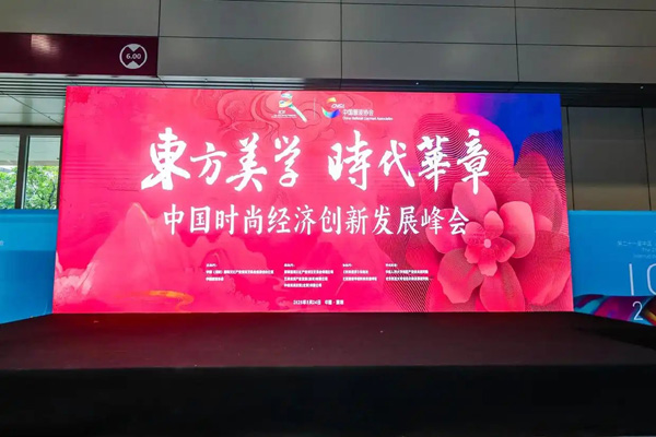 构建中国自主的时尚评价体系！中国时尚经济创新发展峰会召开