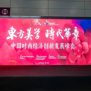 构建中国自主的时尚评价体系！中国时尚经济创新发展峰会召开