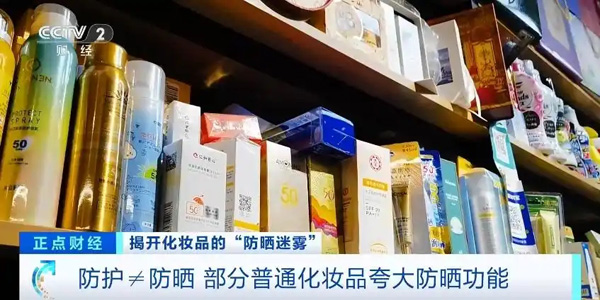 防护≠防晒 部分普通化妆品夸大防晒功能