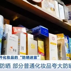 防护≠防晒 部分普通化妆品夸大防晒功能