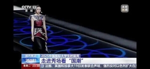 云南轻纺职业学院首战中国国际大学生时装周荣膺双项殊荣