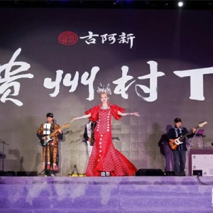 “村T”亮相“多彩星光秀” 演绎民族与时尚融合之美