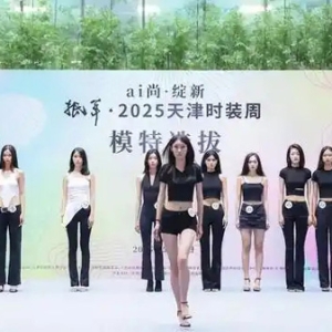 秀场争锋！看谁登上2025天津时装周梦想T台
