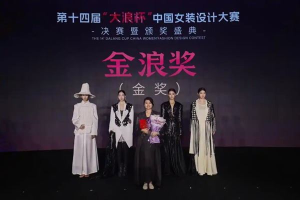 第十四届“大浪杯”中国女装设计大赛决赛暨颁奖盛典举行