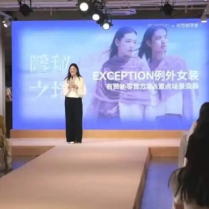 例外女装牵手有赞新零售，以智能化重塑高端消费体验