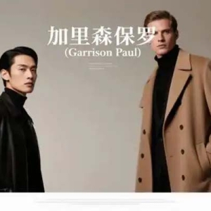 传承70余载，德式精工加里森保罗（Garrison Paul）高端男装新标杆