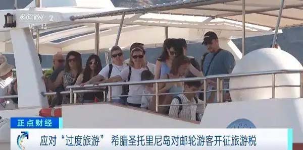 应对“过度旅游”，希腊圣托里尼岛对邮轮游客开征旅游税