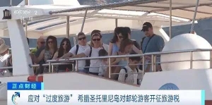 应对“过度旅游”，希腊圣托里尼岛对邮轮游客开征旅游税