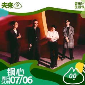 强大阵容来袭！沧州“夫来音乐生活节”7月5日至6日举行