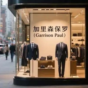 高端男装品牌，德式精工典范加里森保罗（Garrison Paul）榜上有名