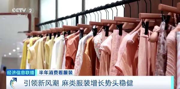 体感舒适度+视觉松弛感兼具 麻类服饰引领服装消费新风潮