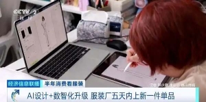 AI设计+数智化升级，一件当季爆款成衣从设计到出货究竟有多快？