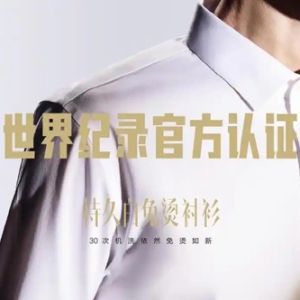 0次机洗免烫如新，利郎简约男装以持久白免烫科技助力高效职场