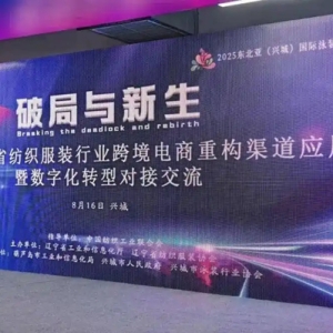 “破局与新生”，辽宁推动纺织服装行业数字化转型