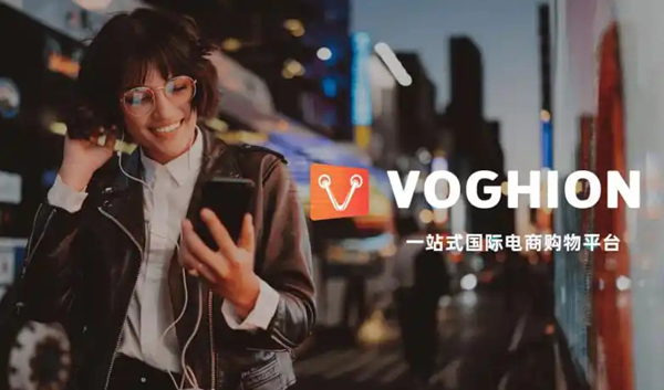 Voghion 平台：以全链路优势打造跨境电商新体验
