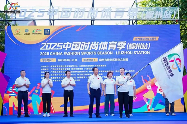 中国时尚体育季“首秀”广西