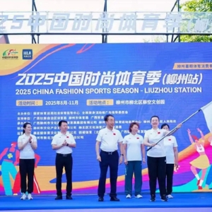 中国时尚体育季“首秀”广西