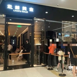 往奢侈品的路上狂奔？老铺黄金又双叒涨价