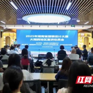 2025年湖南省服装设计大赛大湘西地区宣讲动员会在怀化举行