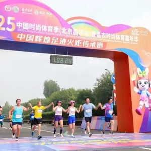 2025中国时尚体育季首次落地北京昌平 推动农文体旅商深度融合